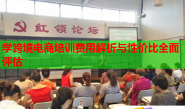 學(xué)跨境電商培訓(xùn)費(fèi)用解析與性價(jià)比全面評(píng)估