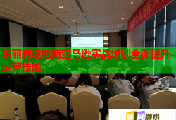 東麗跨境電商亞馬遜實(shí)戰(zhàn)培訓(xùn)全面提升運(yùn)營技能