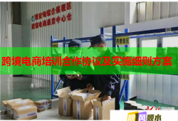 跨境電商培訓(xùn)合作協(xié)議及實施細則方案