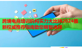 跨境電商培訓機構(gòu)實力大比拼2024最新權(quán)威推薦指南助您明智選擇