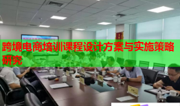 跨境電商培訓課程設計方案與實施策略研究