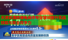 天津武清跨境電商師專業(yè)培訓(xùn)提升實(shí)戰(zhàn)技能與就業(yè)競(jìng)爭(zhēng)力