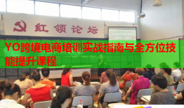 YO跨境電商培訓(xùn)實(shí)戰(zhàn)指南與全方位技能提升課程