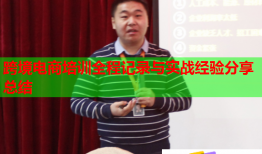 跨境電商培訓全程記錄與實戰(zhàn)經(jīng)驗分享總結(jié)