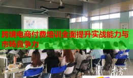 跨境電商付費(fèi)培訓(xùn)全面提升實(shí)戰(zhàn)能力與市場(chǎng)競(jìng)爭(zhēng)力