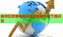 薊州區(qū)跨境電商實戰(zhàn)技能提升線下培訓(xùn)班