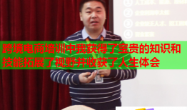 跨境電商培訓中我獲得了寶貴的知識和技能拓展了視野并收獲了人生體會