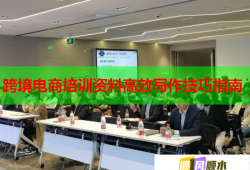 跨境電商培訓(xùn)資料高效寫作技巧指南