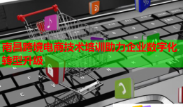 南昌跨境電商技術(shù)培訓助力企業(yè)數(shù)字化轉(zhuǎn)型升級