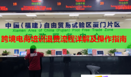 跨境電商培訓(xùn)退費(fèi)流程詳解及操作指南