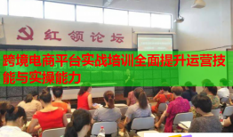 跨境電商平臺實戰(zhàn)培訓全面提升運營技能與實操能力