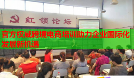 官方權(quán)威跨境電商培訓(xùn)助力企業(yè)國(guó)際化發(fā)展新機(jī)遇