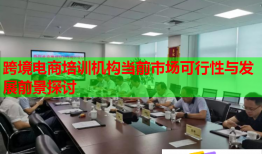 跨境電商培訓機構當前市場可行性與發(fā)展前景探討