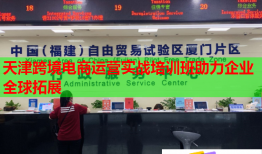 天津跨境電商運(yùn)營(yíng)實(shí)戰(zhàn)培訓(xùn)班助力企業(yè)全球拓展