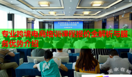 專業(yè)跨境電商培訓(xùn)課程報價全解析與服務(wù)優(yōu)勢介紹