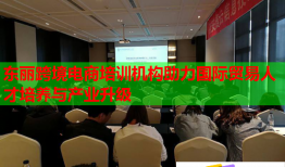 東麗跨境電商培訓(xùn)機(jī)構(gòu)助力國(guó)際貿(mào)易人才培養(yǎng)與產(chǎn)業(yè)升級(jí)