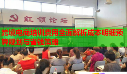 跨境電商培訓(xùn)費(fèi)用全面解析成本明細(xì)預(yù)算規(guī)劃與省錢(qián)策略