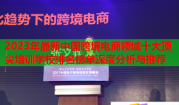 2023年最新中國(guó)跨境電商領(lǐng)域十大頂尖培訓(xùn)學(xué)校排名榜單深度分析與推薦