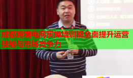 成都跨境電商實(shí)操培訓(xùn)班全面提升運(yùn)營(yíng)技能與市場(chǎng)競(jìng)爭(zhēng)力