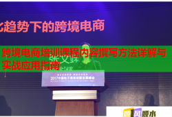 跨境電商培訓(xùn)課程內(nèi)容撰寫方法詳解與實(shí)戰(zhàn)應(yīng)用指南