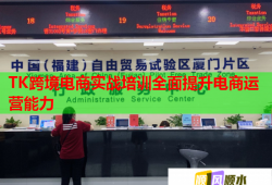 TK跨境電商實戰(zhàn)培訓(xùn)全面提升電商運營能力
