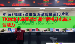 TK跨境電商實戰(zhàn)培訓全面提升電商運營能力