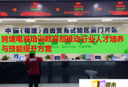 跨境電商培訓教育部推動行業(yè)人才培養(yǎng)與技能提升方案