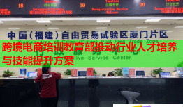 跨境電商培訓教育部推動行業(yè)人才培養(yǎng)與技能提升方案