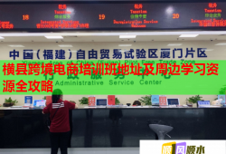 橫縣跨境電商培訓班地址及周邊學習資源全攻略