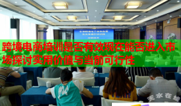 跨境電商培訓(xùn)是否有效現(xiàn)在能否進(jìn)入市場(chǎng)探討實(shí)用價(jià)值與當(dāng)前可行性