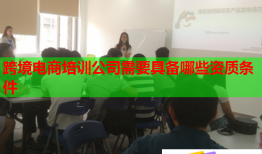 跨境電商培訓(xùn)公司需要具備哪些資質(zhì)條件