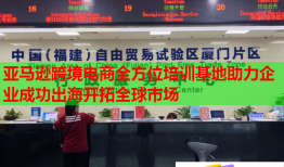 亞馬遜跨境電商全方位培訓(xùn)基地助力企業(yè)成功出海開拓全球市場