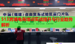 513跨境電商培訓(xùn)實(shí)戰(zhàn)提升與行業(yè)趨勢(shì)解析