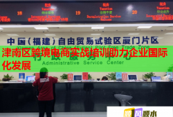 津南區(qū)跨境電商實(shí)戰(zhàn)培訓(xùn)助力企業(yè)國(guó)際化發(fā)展