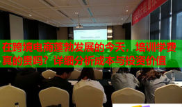 在跨境電商蓬勃發(fā)展的今天，培訓(xùn)學(xué)費(fèi)真的貴嗎？詳細(xì)分析成本與投資價(jià)值