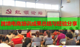 跨境電商培訓成果總結與經驗分享