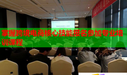 掌握跨境電商核心技能報名參加專業(yè)培訓課程