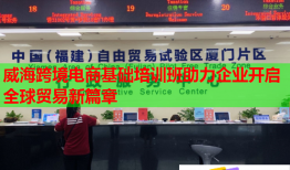 威?？缇畴娚袒A(chǔ)培訓(xùn)班助力企業(yè)開啟全球貿(mào)易新篇章