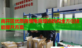 南開(kāi)區(qū)優(yōu)質(zhì)跨境電商培訓(xùn)機(jī)構(gòu)全方位技能提升方案