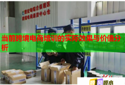 當(dāng)前跨境電商培訓(xùn)的實(shí)際效果與價(jià)值分析