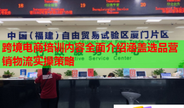 跨境電商培訓(xùn)內(nèi)容全面介紹涵蓋選品營(yíng)銷(xiāo)物流實(shí)操策略