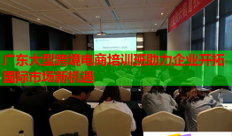 廣東大型跨境電商培訓(xùn)班助力企業(yè)開拓國際市場新機(jī)遇