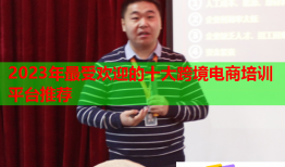 2023年最受歡迎的十大跨境電商培訓(xùn)平臺推薦