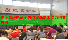 常德跨境電商全方位實戰(zhàn)培訓助力創(chuàng)業(yè)升級
