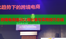 跨境電商培訓心得分享與實用技巧總結