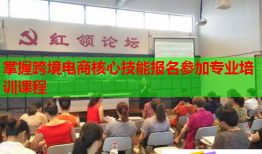 掌握跨境電商核心技能報名參加專業(yè)培訓課程