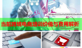 當前跨境電商培訓價值與費用解析