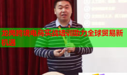 龍崗跨境電商實(shí)戰(zhàn)培訓(xùn)助力全球貿(mào)易新機(jī)遇