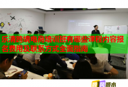 樂清跨境電商培訓班有哪些課程內(nèi)容報名費用及聯(lián)系方式全面指南