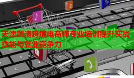 天津武清跨境電商師專業(yè)培訓(xùn)提升實(shí)戰(zhàn)技能與就業(yè)競(jìng)爭(zhēng)力